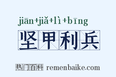 坚甲利兵是什么意思的图片